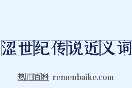 涩世纪传说近义词是什么意思的图片